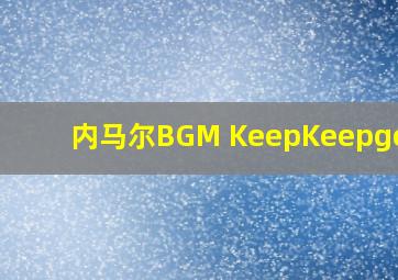 内马尔BGM KeepKeepgoing